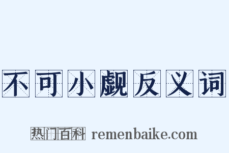 不可小觑反义词是什么意思的图片